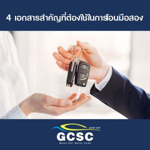 4 เอกสารสำคัญที่ต้องใช้ในการโอนขายรถมือสอง