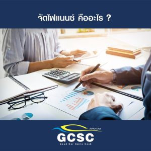 ไฟแนนซ์ คืออะไร - what is car finance - sell car